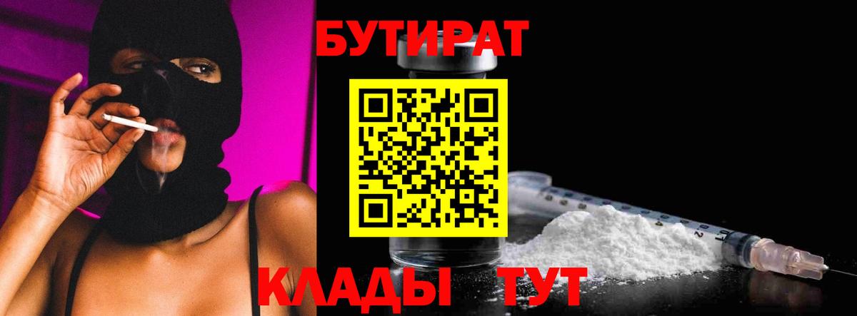 БУТИРАТ Butirat Усинск